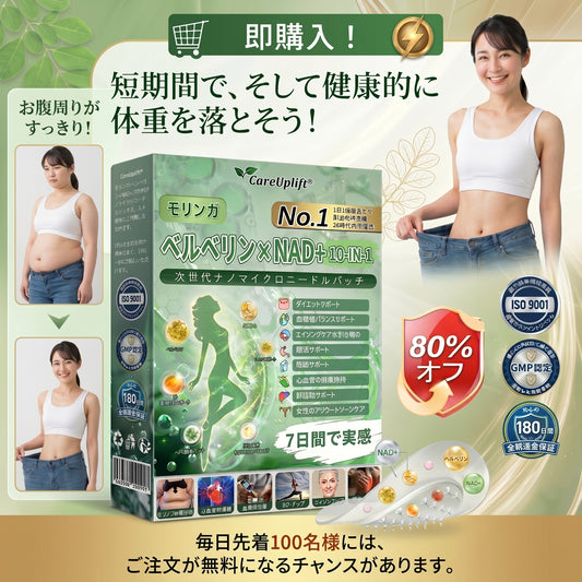 💯 𝐏𝐙𝐆𝐎𝐍𝐄® モリンガ・ベルベリン×NAD+ 10-in-1 パッチ  🎁 残りわずか10箱！ 🎁 今だけさらに50%OFFキャンペーン中！  自分の体、ちゃんとケアしてあげてますか？✨ このチャンスを逃したら、今年はもう二度と手に入らないかも…！ 後悔する前に、今すぐチェックして！💖